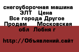 снегоуборочная машина MC110-1 ЭЛТ › Цена ­ 60 000 - Все города Другое » Продам   . Московская обл.,Лобня г.